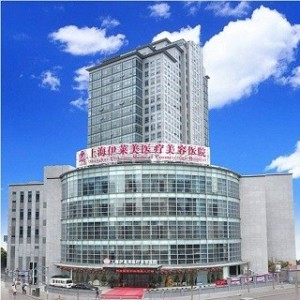 上海伊莱美医疗美容医院