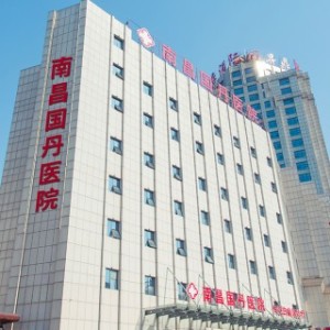 南昌国丹白癜风医院