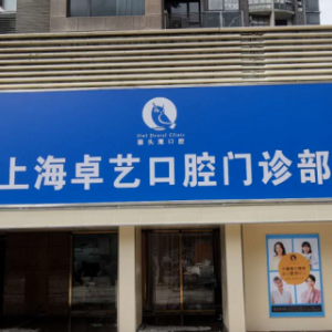 猫头鹰口腔上海卓艺口腔门诊部