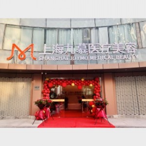 上海九慕医疗美容