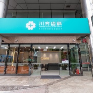 上海川齐齿科
