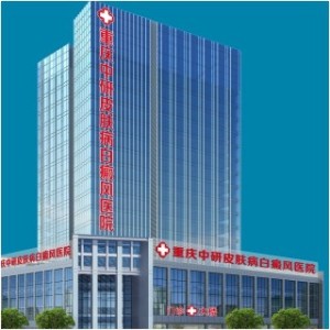 重庆中研皮肤病白癜风医院