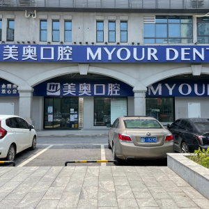 长沙美奥口腔(星沙院)