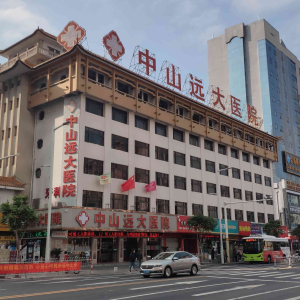 中山远大医院