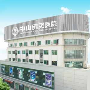 中山健民医院
