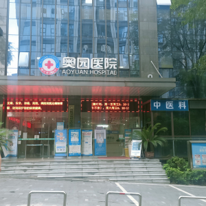 重庆奥园医院
