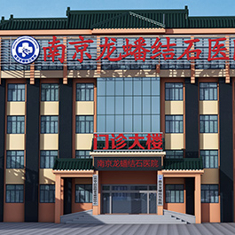 南京龙蟠结石医院