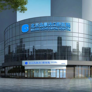 北京齿康达口腔医院
