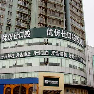 长沙优伢仕口腔四方坪院