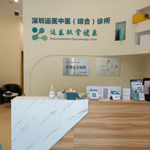 深圳运医中医（综合）诊所