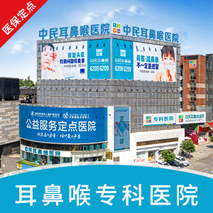重庆中民耳鼻喉医院