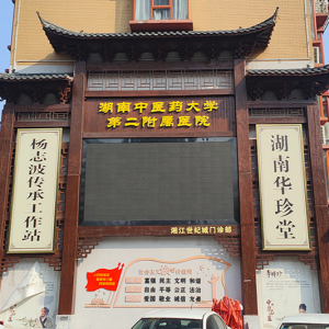 旧 湖南华珍堂（湖南中医药大学第二附属医院湘江世纪城门诊部）