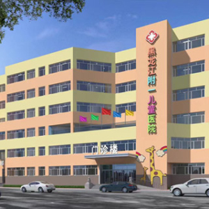 黑龙江附一儿童医院