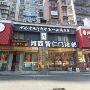 长沙智仁门诊部