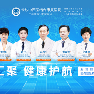 长沙中西医结合康复医院