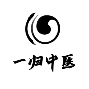 重庆一归中医诊所
