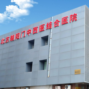 北京朝阳门中西医结合医院男妇科