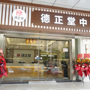 深圳德正堂春风中医门诊部