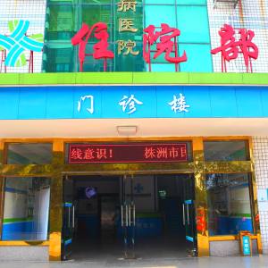 株洲中医风湿病医院