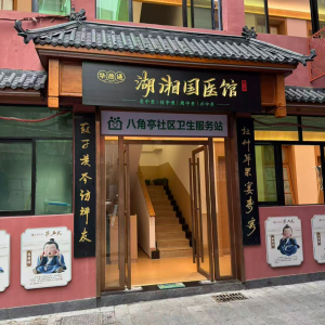 长沙中西医结合康复医院-中医科