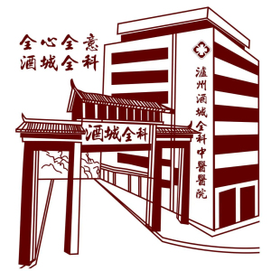 酒城全科中医医院