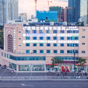 昆明皮肤病专科医院