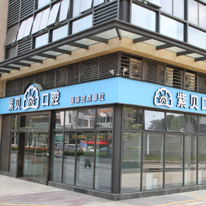 深圳紫贝口腔(梅林店)
