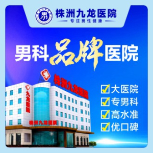 株洲九龙医院(男性专科)