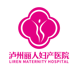 泸州丽人妇产医院