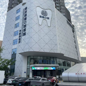 重庆团圆口腔医院