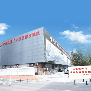北京朝阳门中西医结合医院