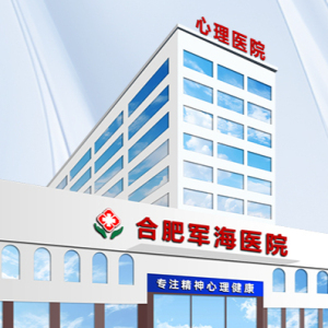 合肥军海医院