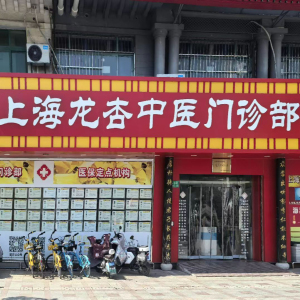 上海龙杏中医门诊部