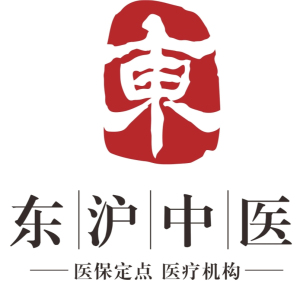上海东沪中医门诊部