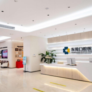 东莞虎门东口口腔门诊部