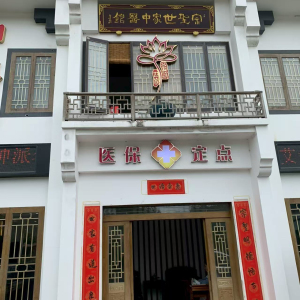 深圳市宗圣世家中医馆