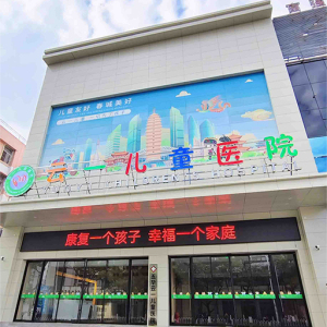 昆明云一儿童医院