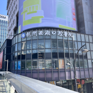 杭州西湖口腔医院延安院