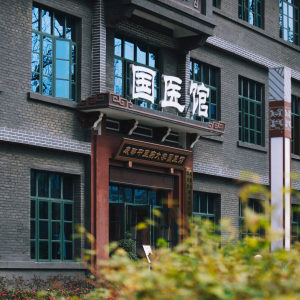 成都中医大国医馆