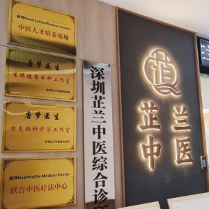 深圳芷兰中医综合诊所