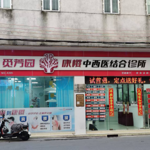 觅芳园康樱中西医结合诊所