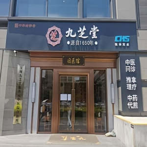 深圳九芝堂集杏元中医综合诊所