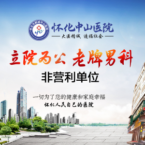 怀化鹤城中山医院