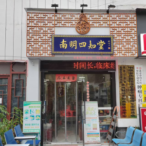 贵阳市南明区四知堂中医诊所