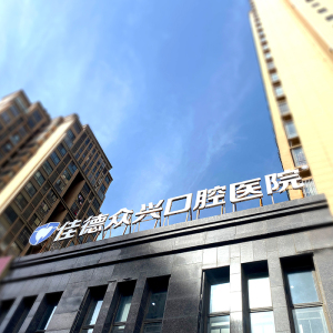 佳德口腔（肥西分院）