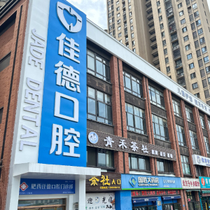 佳德口腔（翡翠分院）