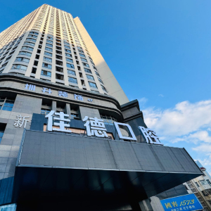 佳德口腔（新华分院）