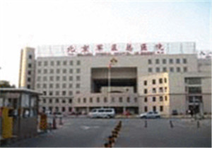 中国人民解放军北京军区总医院