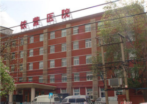 北京铁营医院