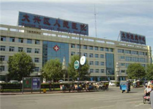 大兴区人民医院